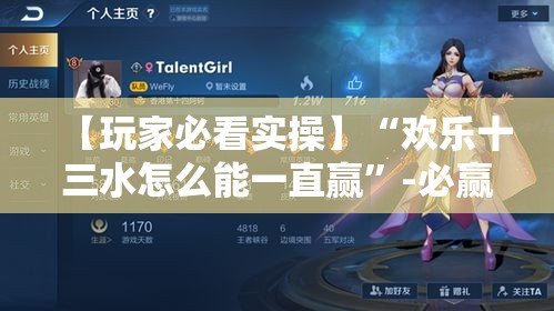【玩家必看实操】“欢乐十三水怎么能一直赢”-必赢神器安装