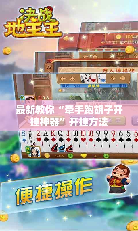 最新教你“牵手跑胡子开挂神器	”开挂方法