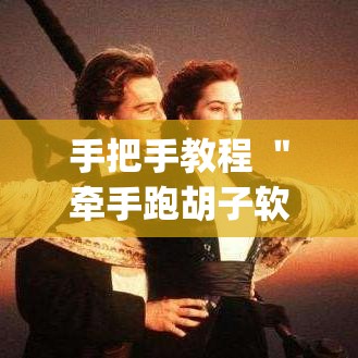 手把手教程 ＂牵手跑胡子软件开挂!专业师傅带你一起了解(确实有挂)