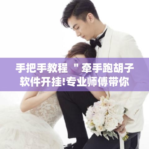 手把手教程 ＂牵手跑胡子软件开挂!专业师傅带你一起了解(确实有挂)