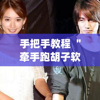 手把手教程 ＂牵手跑胡子软件开挂!专业师傅带你一起了解(确实有挂)