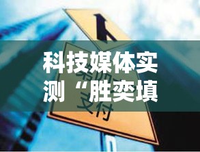 科技媒体实测“胜奕填大坑源码正确使用方法”其实确实有挂