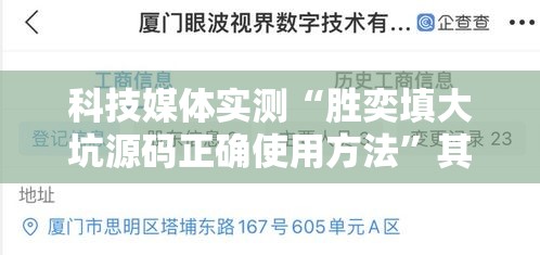 科技媒体实测“胜奕填大坑源码正确使用方法	”其实确实有挂