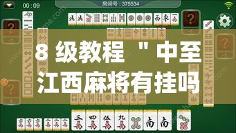 8 级教程 ＂中至江西麻将有挂吗天天输(透视)”确实果然有挂