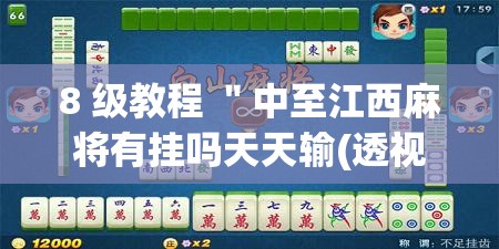 8 级教程 ＂中至江西麻将有挂吗天天输(透视)	”确实果然有挂