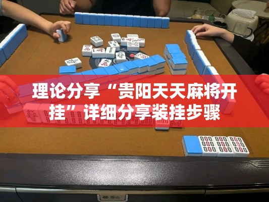 理论分享“贵阳天天麻将开挂”详细分享装挂步骤