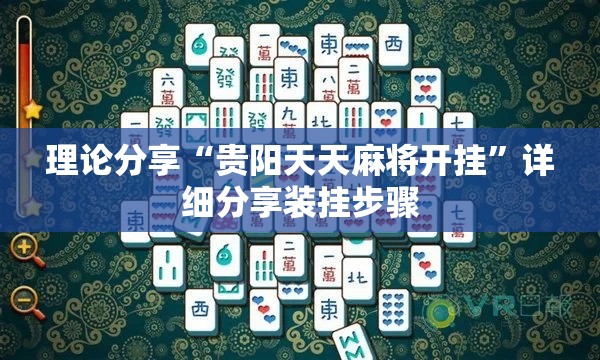理论分享“贵阳天天麻将开挂”详细分享装挂步骤