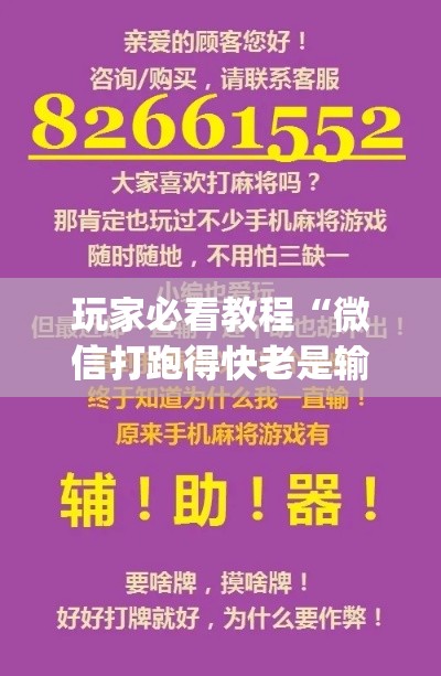 玩家必看教程“微信打跑得快老是输(确实真的有挂)
