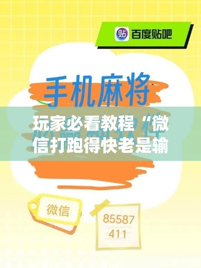 玩家必看教程“微信打跑得快老是输(确实真的有挂)