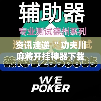 资讯速递 ＂功夫川麻将开挂神器下载(透视)”-必赢神器安装