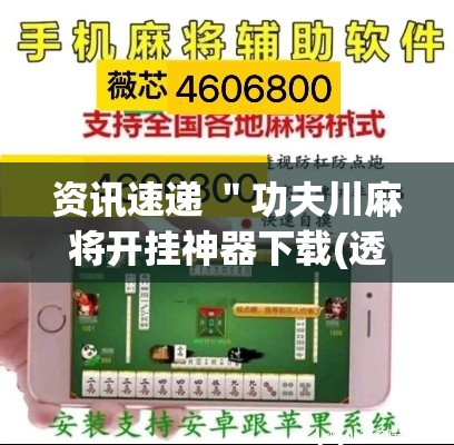 资讯速递 ＂功夫川麻将开挂神器下载(透视)”-必赢神器安装