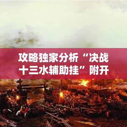 攻略独家分析“决战十三水辅助挂”附开挂脚本详细教程