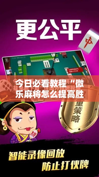 今日必看教程“微乐麻将怎么提高胜率”辅助神器插件下载
