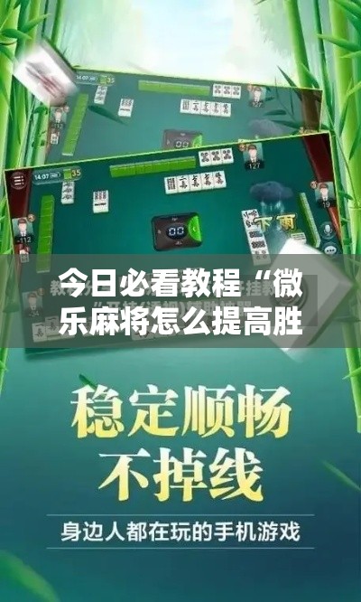 今日必看教程“微乐麻将怎么提高胜率”辅助神器插件下载
