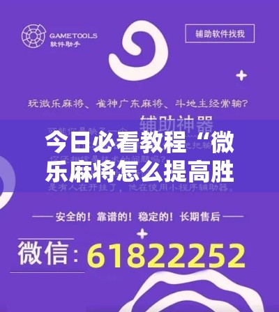 今日必看教程“微乐麻将怎么提高胜率”辅助神器插件下载