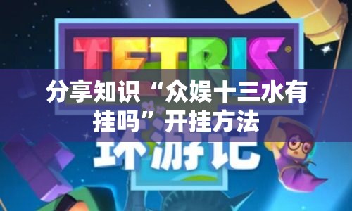 分享知识“众娱十三水有挂吗	”开挂方法