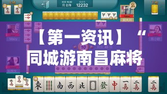 【第一资讯】“同城游南昌麻将有挂吗”揭秘透视辅助万能挂用法