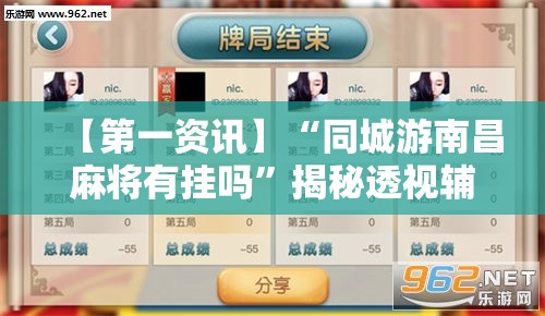 【第一资讯】“同城游南昌麻将有挂吗”揭秘透视辅助万能挂用法