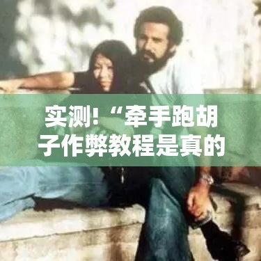 实测!“牵手跑胡子作弊教程是真的吗”附开挂脚本