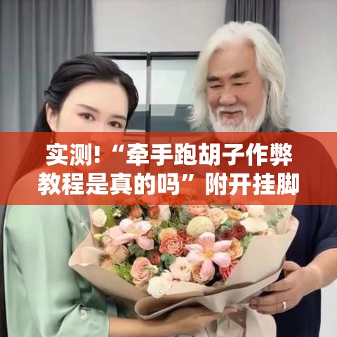 实测!“牵手跑胡子作弊教程是真的吗	”附开挂脚本