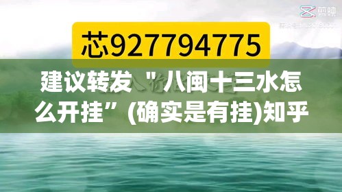 建议转发 ＂八闽十三水怎么开挂”(确实是有挂)知乎