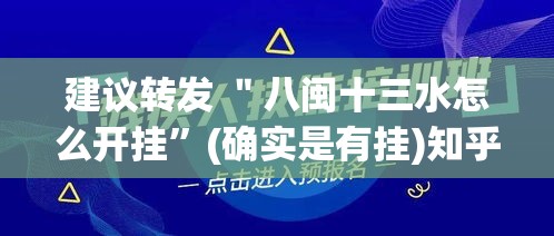 建议转发 ＂八闽十三水怎么开挂	”(确实是有挂)知乎