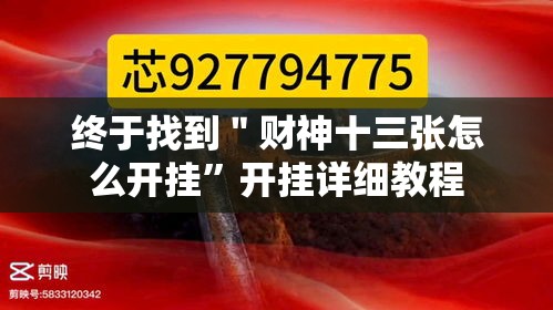 终于找到＂财神十三张怎么开挂	”开挂详细教程
