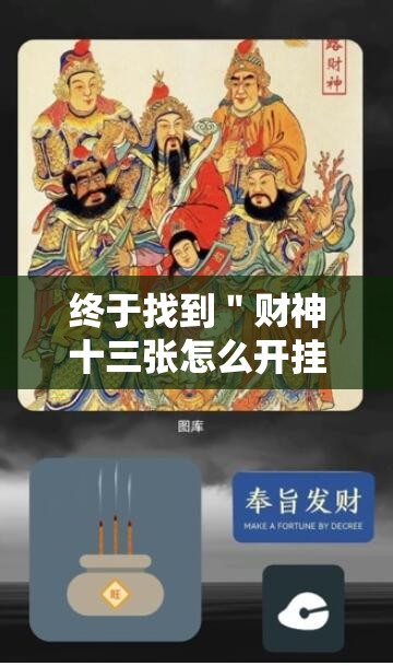 终于找到＂财神十三张怎么开挂”开挂详细教程