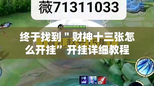 终于找到＂财神十三张怎么开挂”开挂详细教程