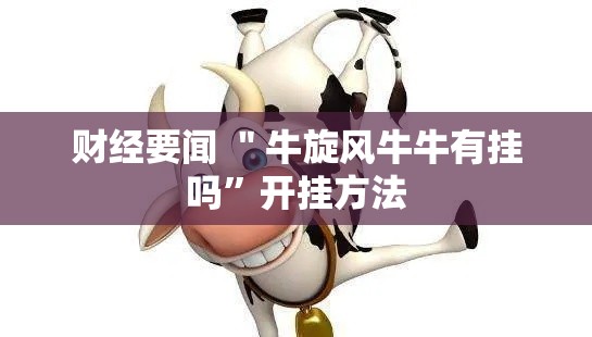 财经要闻 ＂牛旋风牛牛有挂吗”开挂方法