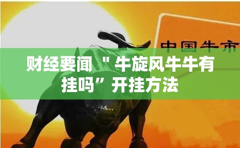 财经要闻 ＂牛旋风牛牛有挂吗	”开挂方法