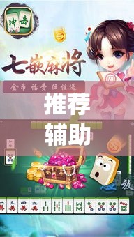 推荐辅助必备“开心泉州麻将1对1怎么打会赢”(确实真的有挂)