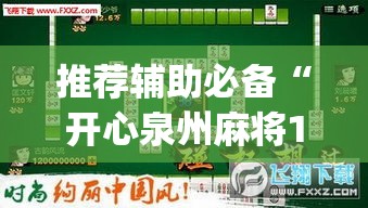 推荐辅助必备“开心泉州麻将1对1怎么打会赢	”(确实真的有挂)