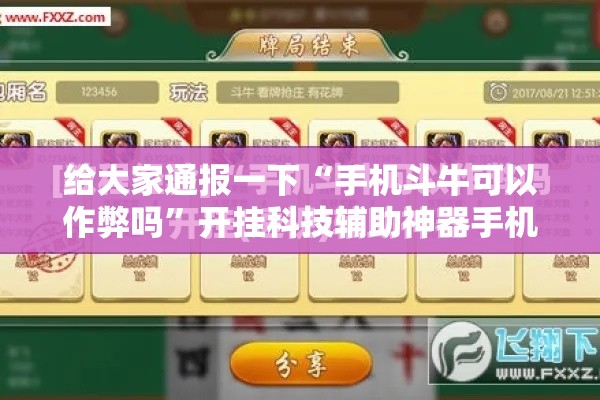 给大家通报一下“手机斗牛可以作弊吗”开挂科技辅助神器手机