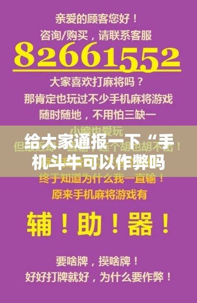 给大家通报一下“手机斗牛可以作弊吗	”开挂科技辅助神器手机