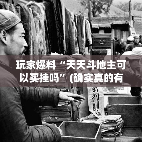 玩家爆料“天天斗地主可以买挂吗”(确实真的有挂)