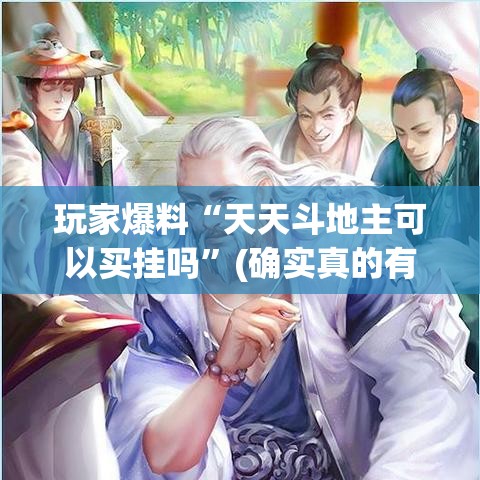 玩家爆料“天天斗地主可以买挂吗	”(确实真的有挂)