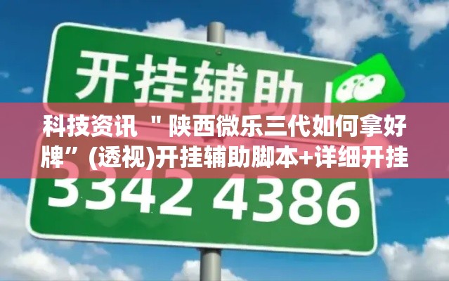 科技资讯 ＂陕西微乐三代如何拿好牌	”(透视)开挂辅助脚本+详细开挂安装教程