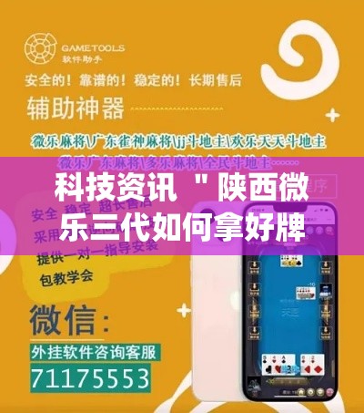 科技资讯 ＂陕西微乐三代如何拿好牌”(透视)开挂辅助脚本+详细开挂安装教程
