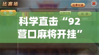 科学直击“92营口麻将开挂”(果然有透视挂)