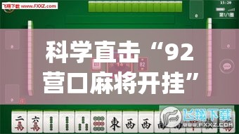 科学直击“92营口麻将开挂”(果然有透视挂)