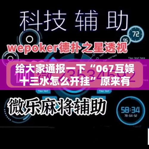 给大家通报一下“067互娱十三水怎么开挂”原来有神器下载