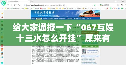 给大家通报一下“067互娱十三水怎么开挂”原来有神器下载