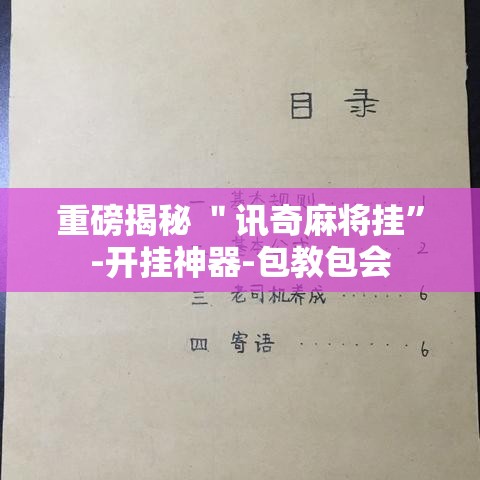 重磅揭秘 ＂讯奇麻将挂”-开挂神器-包教包会
