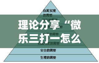 理论分享“微乐三打一怎么开挂	”(果然有透视挂)