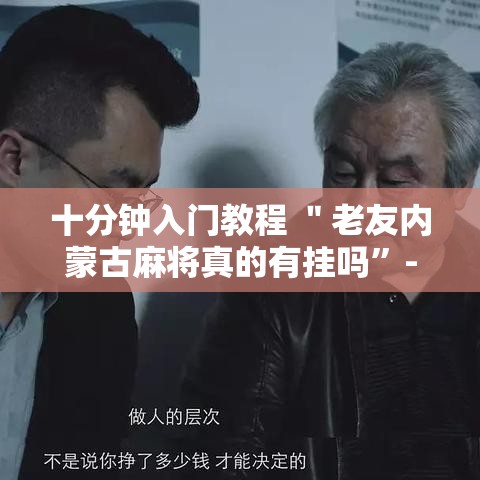 十分钟入门教程 ＂老友内蒙古麻将真的有挂吗”-开挂神器-包教包会