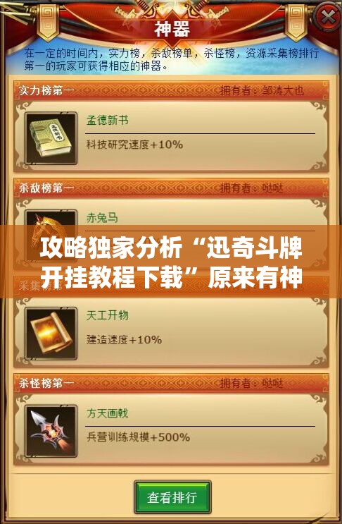攻略独家分析“迅奇斗牌开挂教程下载”原来有神器下载!