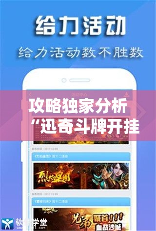 攻略独家分析“迅奇斗牌开挂教程下载”原来有神器下载!