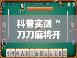 科普实测“刀刀麻将开挂神器”原来有神器下载