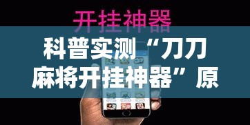 科普实测“刀刀麻将开挂神器	”原来有神器下载